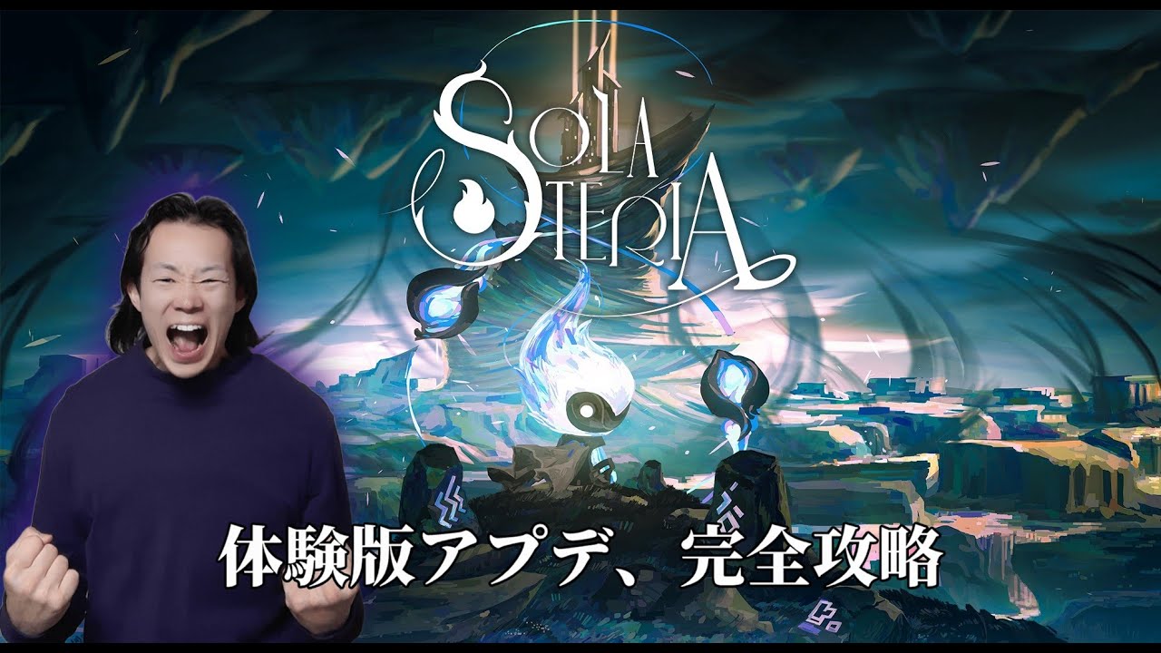 SOLATERIA体験版アップデート、完全攻略。