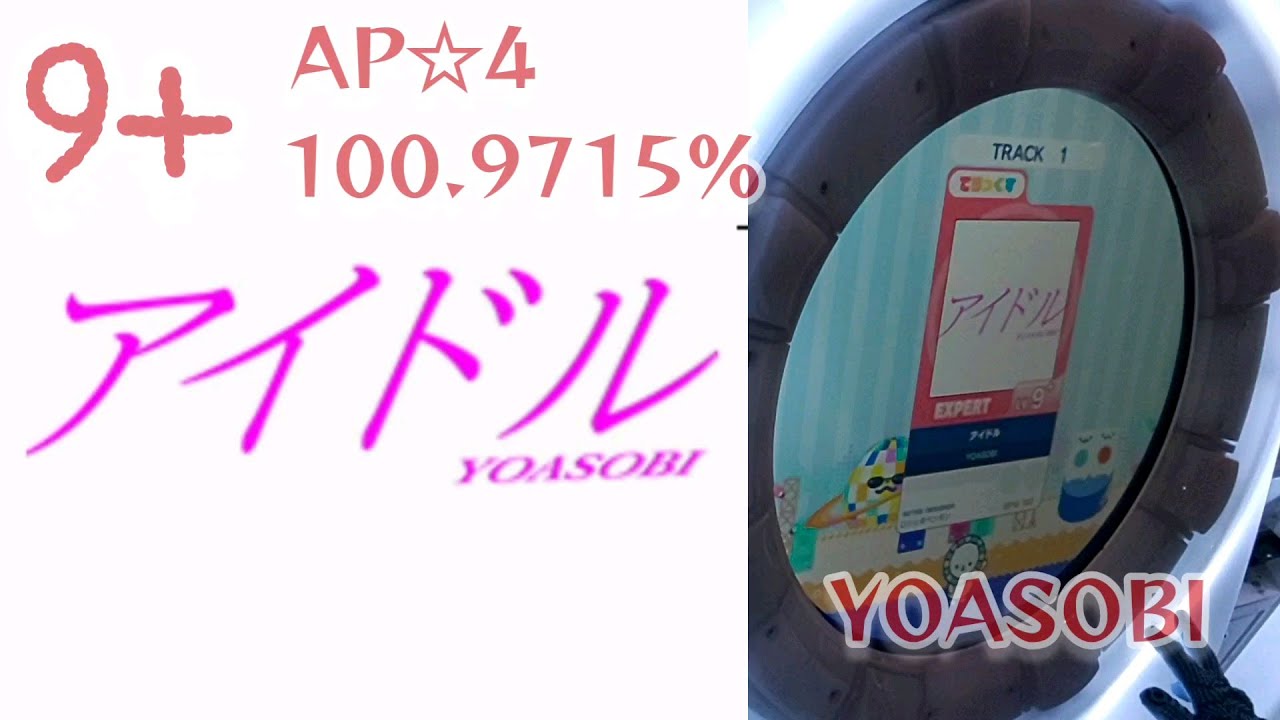 アイドル EXPERT(Lv.9+)ALL PERFECT☆4《maimaiでらっくす》#pops #アニメ#yoasobi