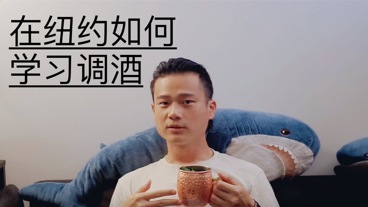 在纽约如何学习调酒 | New York Bartending School | Vlog. 10