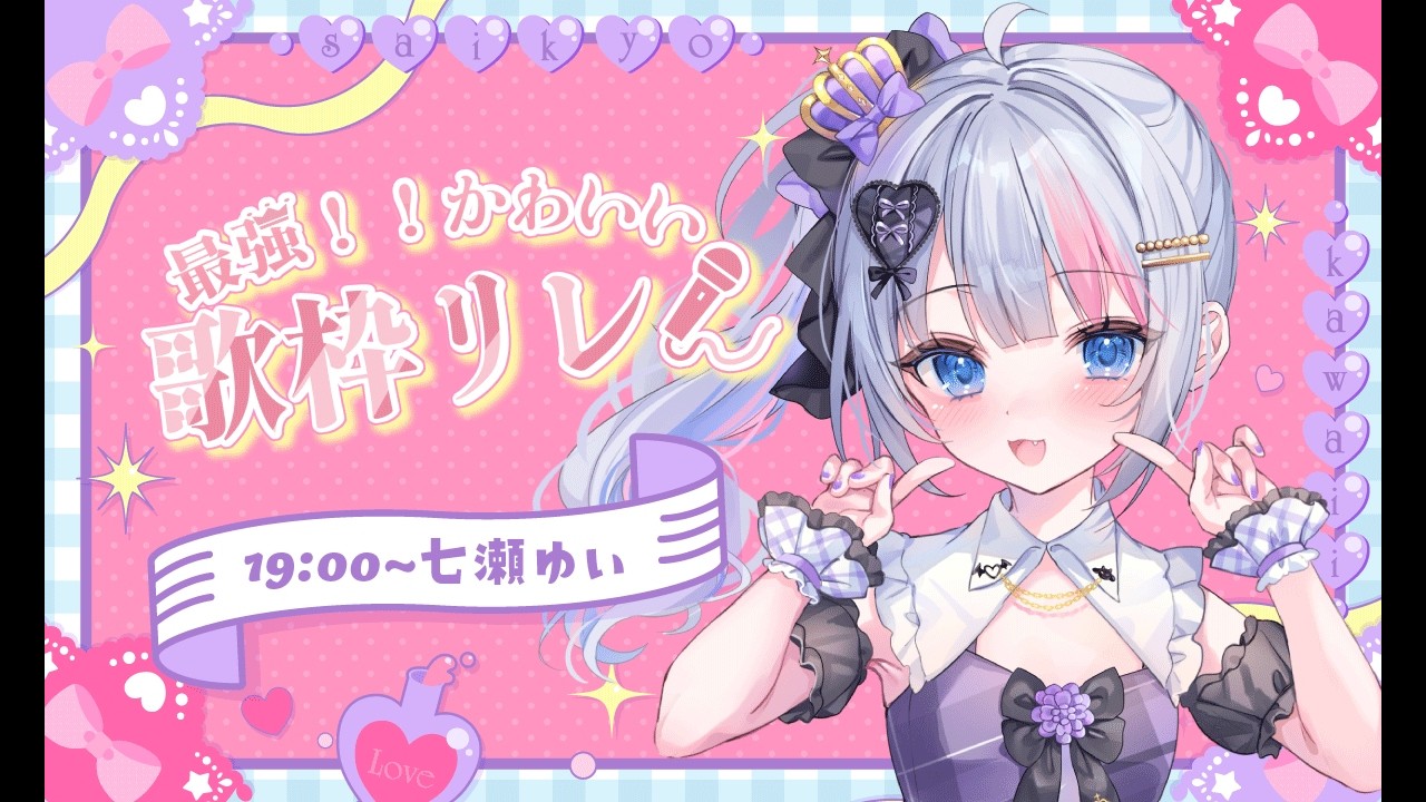 〖 #最強かわいい歌枠リレー 〗さぁ開演の時間だああああああ！！！！！可愛いをお届けだああああああああ！！！！！！！〖新人VTuber〗