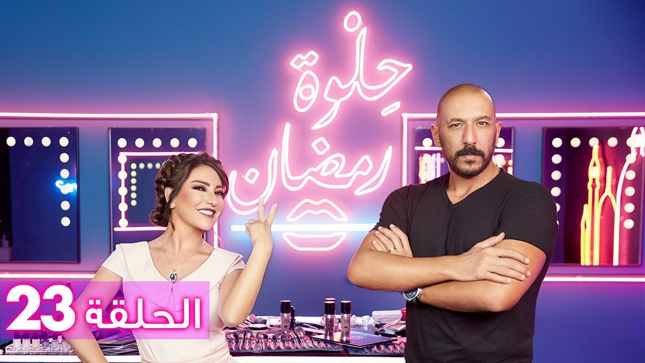 الحلقة 23: حلوة رمضان 2018 مع أمل عرفة - EP23: HELWET RAMADAN 2018 X Amal Arafa