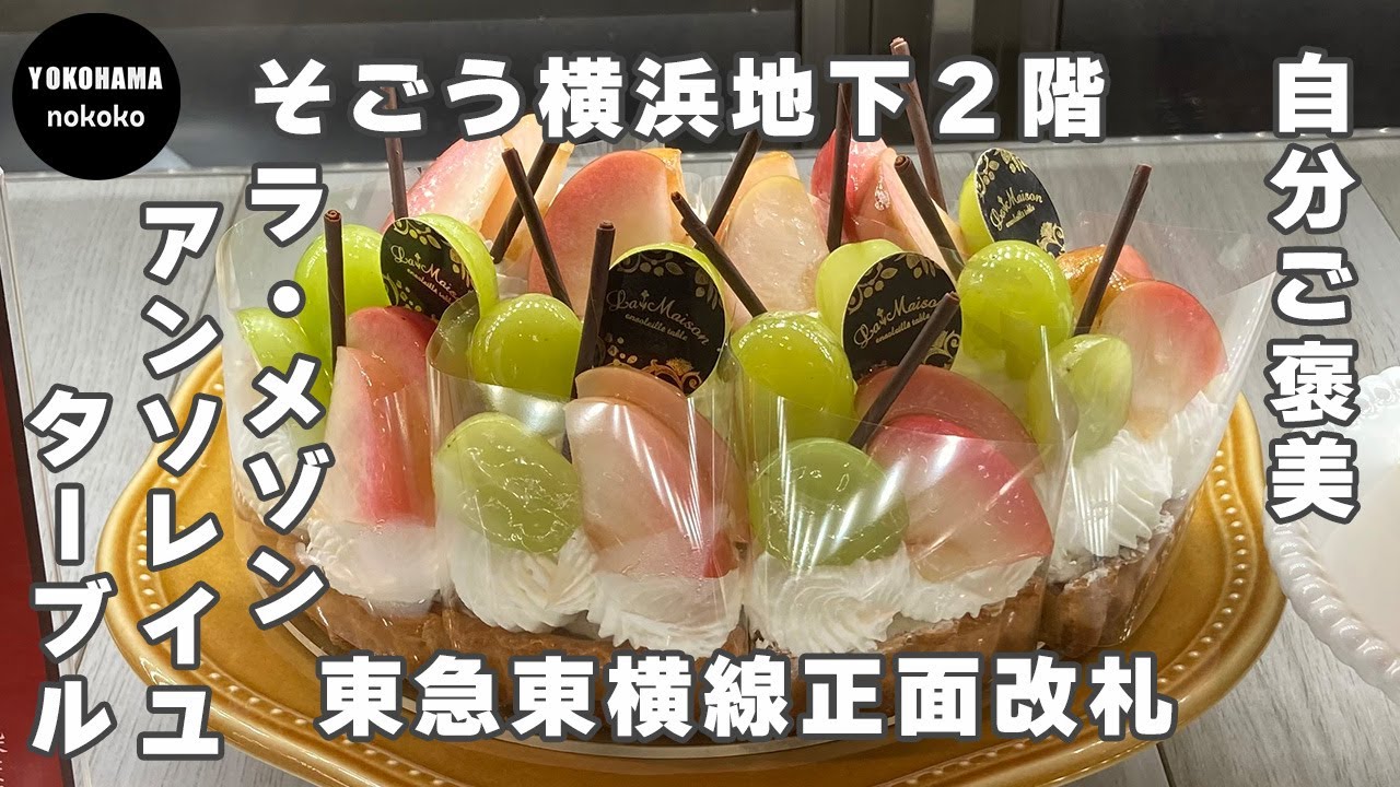 自分ご褒美！旬の果物満載魅惑のタルト【そごう横浜ラ・メゾンアンソレイユターブル パティスリー】YOKOHAMA nokoko