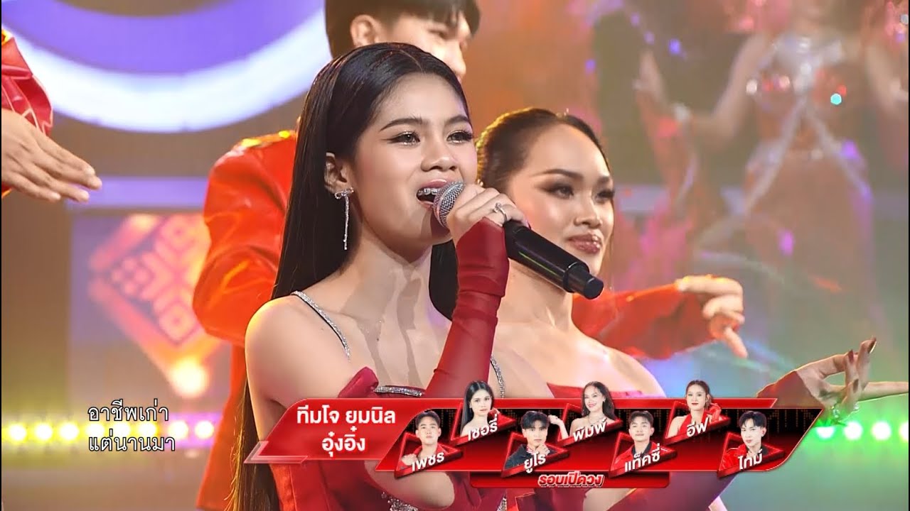 อีสานบ้านเฮา - ทีมโจ ยมนิล & อุ๋งอิ๋ง