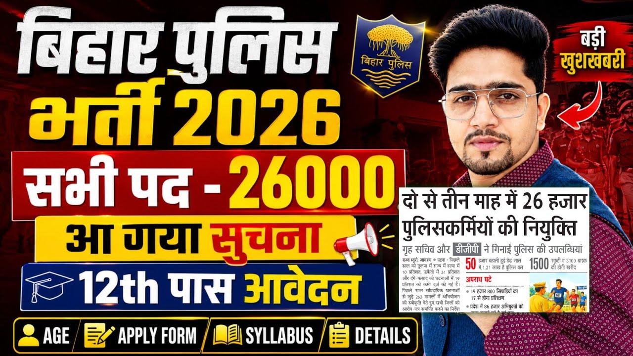 Big update: Bihar Police New Vacancy 2026 | 26000 Post Bharti Notice | Apply date/Age/Syllabus/Job..