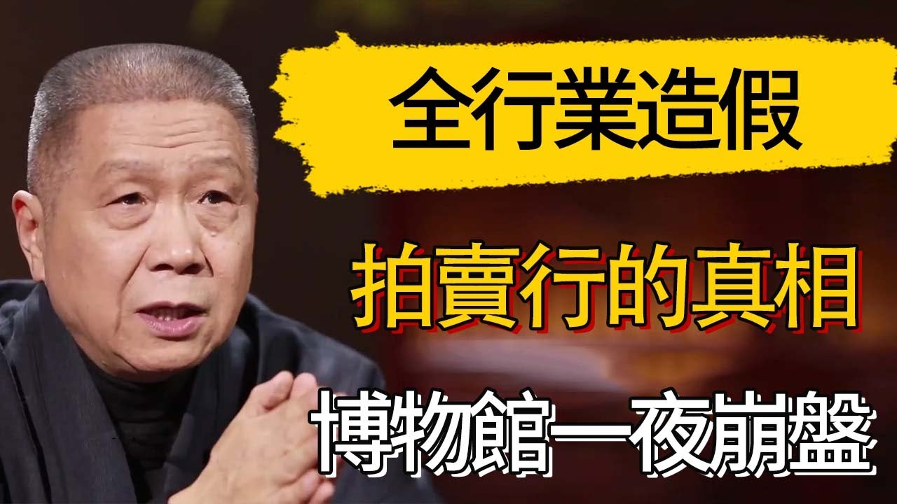 全行業造假!全國博物館一夜崩盤，拍賣行的真相！！#觀復嘟嘟 #馬未都 #圆桌派 #观复嘟嘟