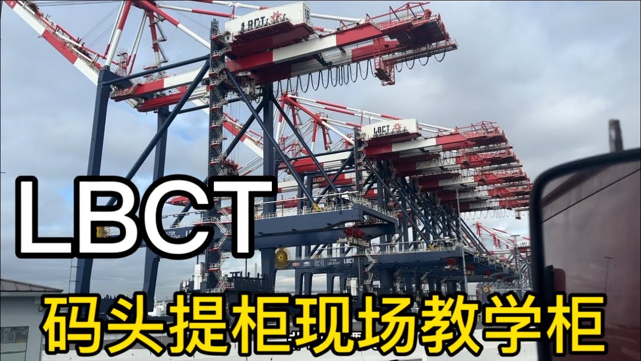 新手码头司机必看视频。￼工作分享。非常实用。
