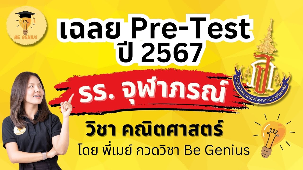 เฉลยข้อสอบพรีเทสรร. จุฬาภรณ์ 2567 วิชาคณิตศาสตร์ โดย พี่เมย์ Be Genius