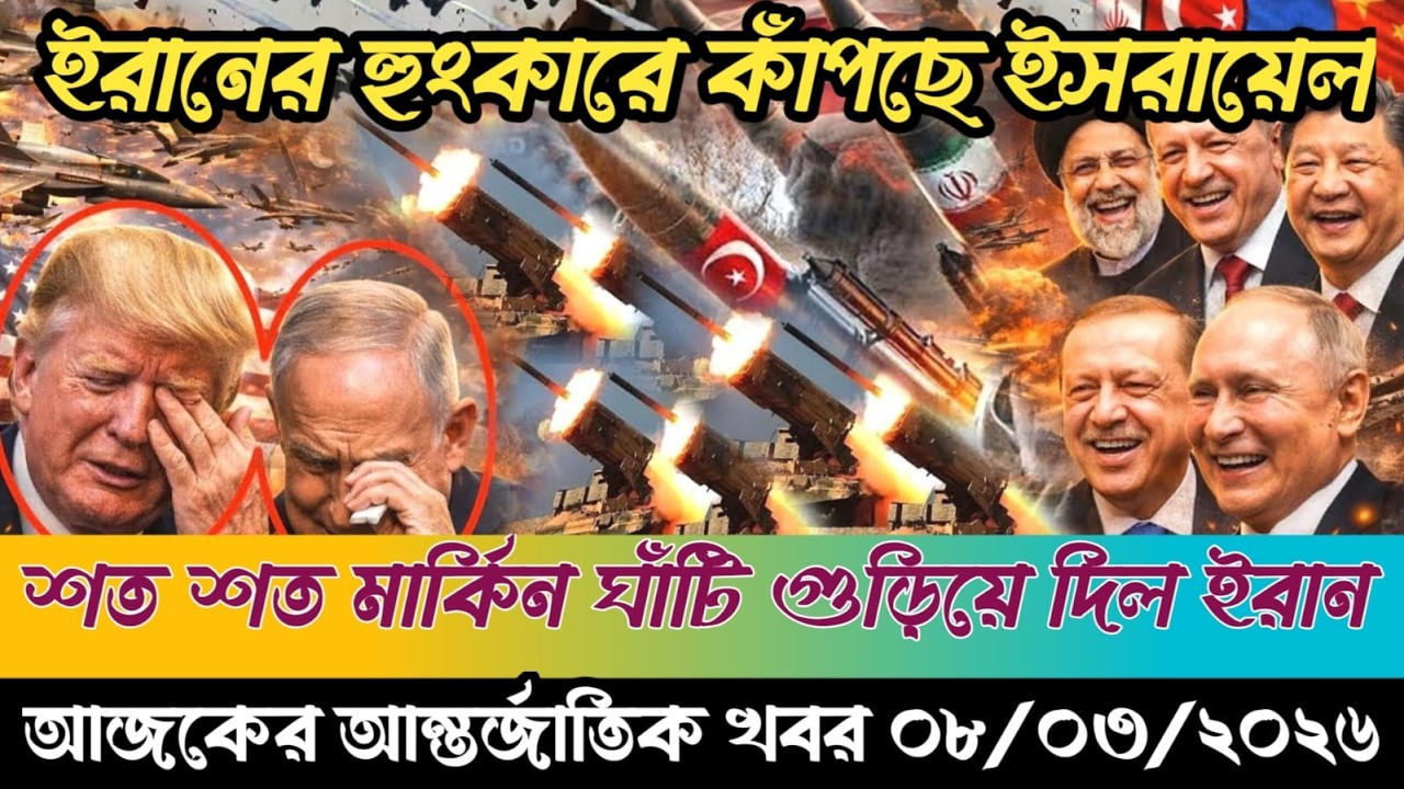 🔴BBC World News Bangla। আন্তর্জাতিক সংবাদ । Today 07 March 2026 ।  ইরান, হুথি ও ইসরাইল#worldnews