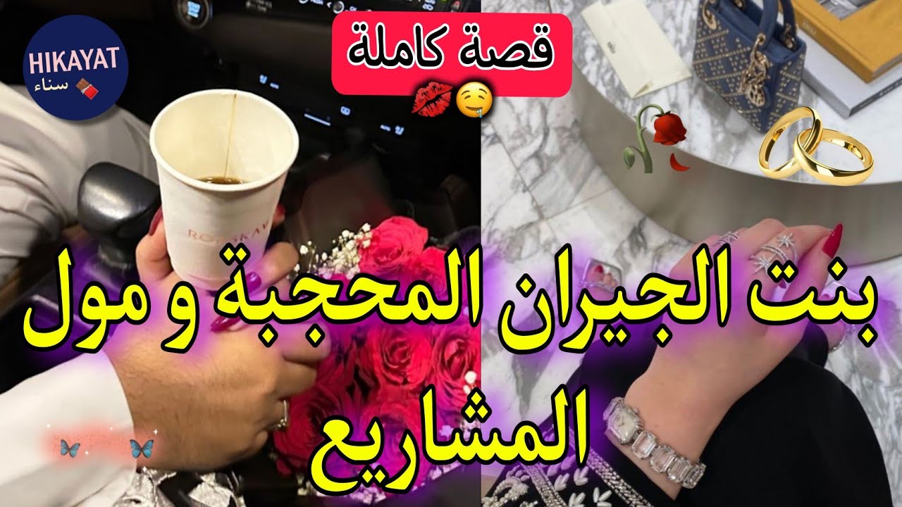 قصة كاملة:بنت الجيران المحجبة🎀و مول المشاريع❤️هجمات عليا صاحبتو حيدات لي زيفي😤بعدت منو و تبعني لكن..
