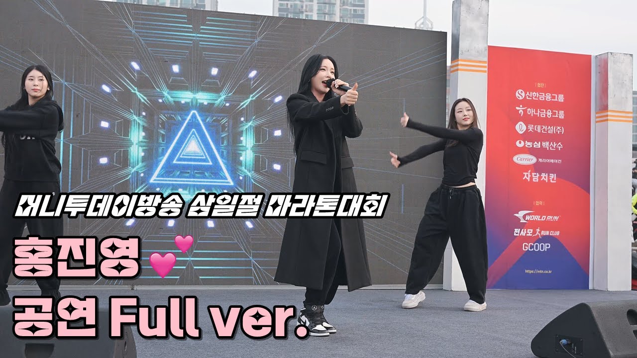 💕홍진영 '축하공연 풀영상' 250301 / 2025 머니투데이방송 삼일절 마라톤대회 / 사랑의 배터리 + 엄지 척 + 잘가라 + 따르릉 / 4K 직캠
