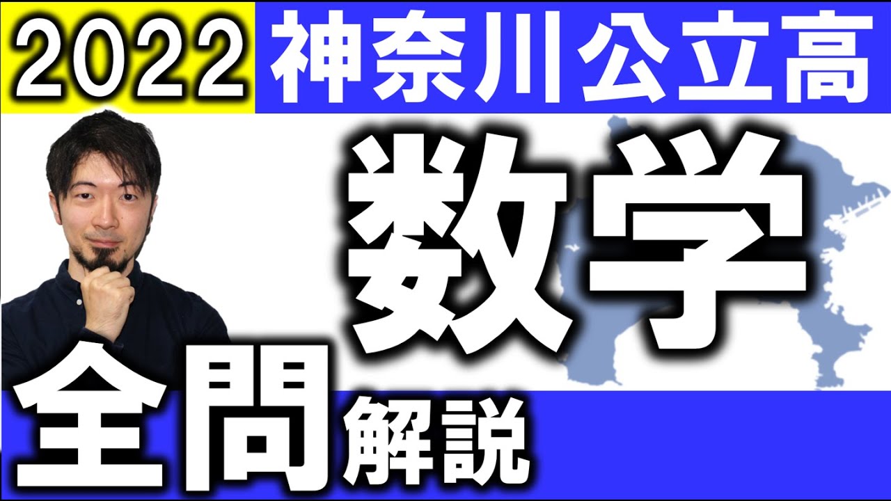 2022 神奈川県公立高校入試 数学 全問 令和４年 解説 問題 解答 難問 速報 (東大合格請負人 時田啓光 合格舎)