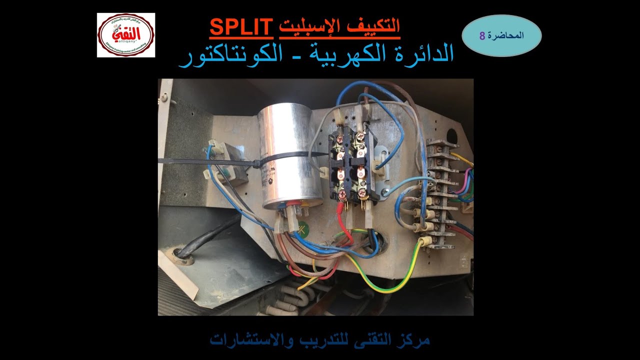 كورس تكييف التقني وشرح الدوائر الكهربيه للاسبليت بالكونتاكتور