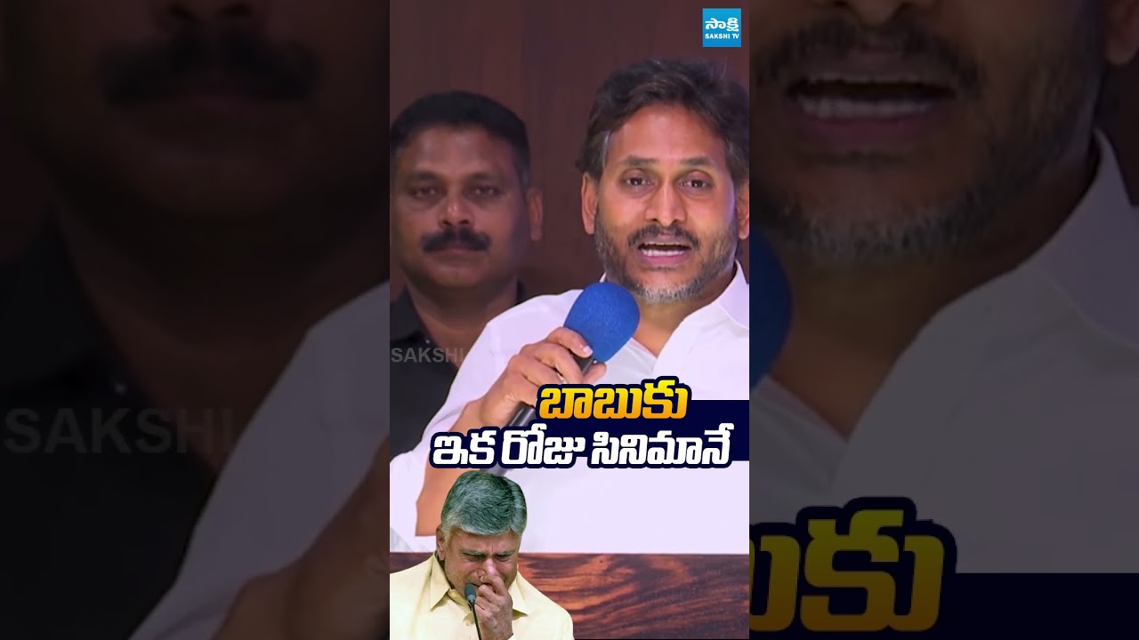 బాబుకు ఇక రోజు సినిమానే .. | #ysjagan #chandrababu #strongcounter #sakshitvlive