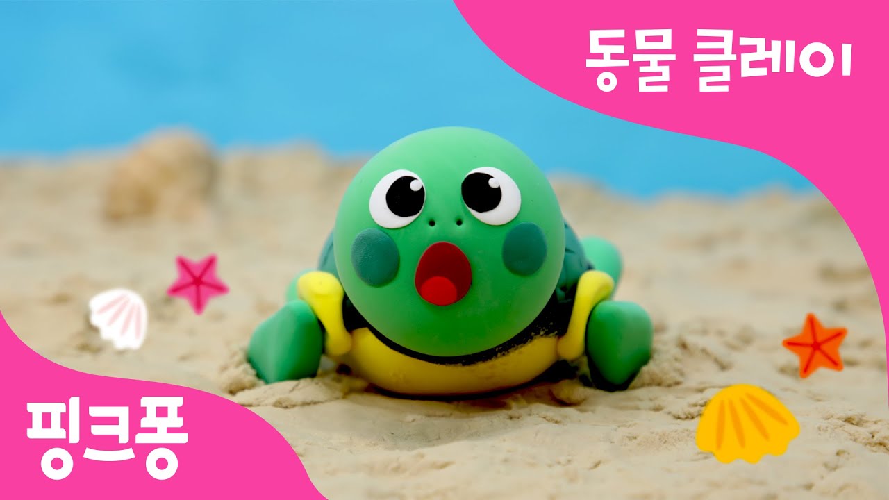 클레이로 거북이 만들기 | 바다 동물 클레이 | 동물 동요 | 핑크퐁 클레이 | 핑크퐁! 인기동요