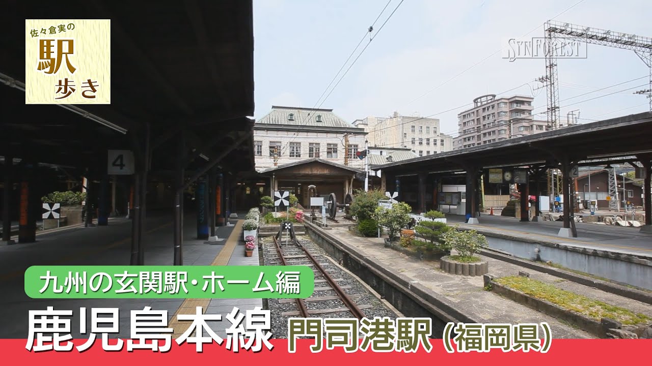【鉄道】駅歩き : 鹿児島本線 門司港駅［福岡県］九州の玄関駅・ホーム編 | 5月