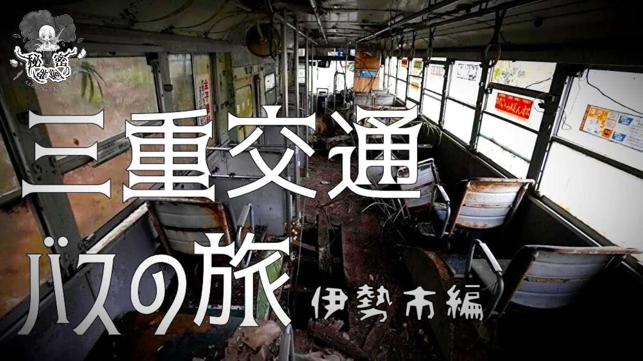 三重交通バスの旅　　【廃墟,废墟,폐허】