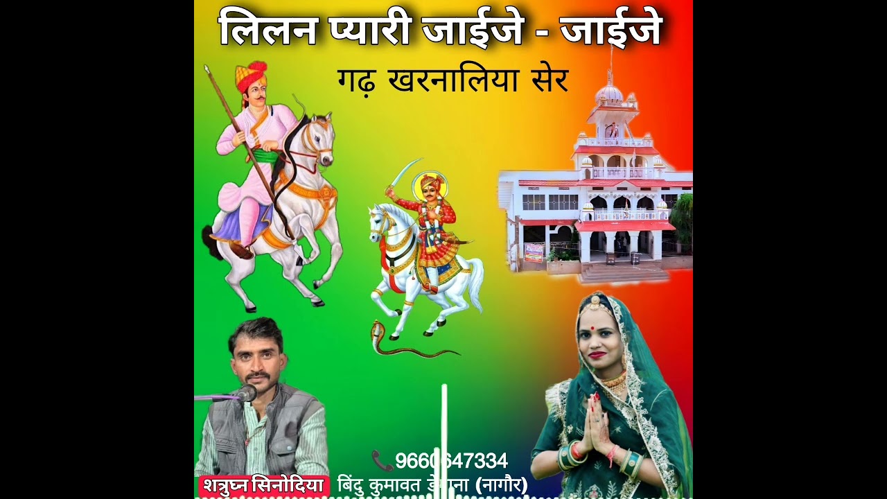 लिलन प्यारी जाईजे जाईजे गढ़ खरनालिया सेर । Bindu Kumawat । शत्रुघ्न सिनोदिया । न्यू तेजाजी भजन 2026