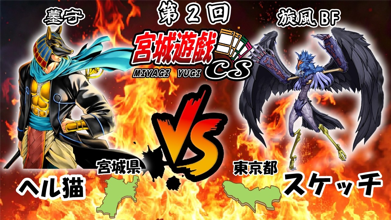 第2回宮城遊戯CS1103環境　予選3回戦　ヘル猫選手（墓守）VSスケッチ選手（旋風BF）