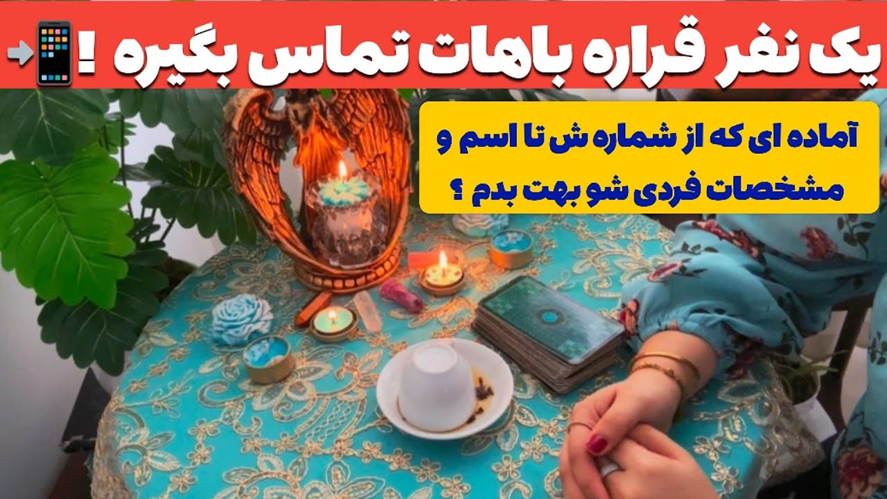 فال پلاس - یک نفر قراره باهات تماس بگیره آماده ای مشخصات کاملشو بهت بگم؟