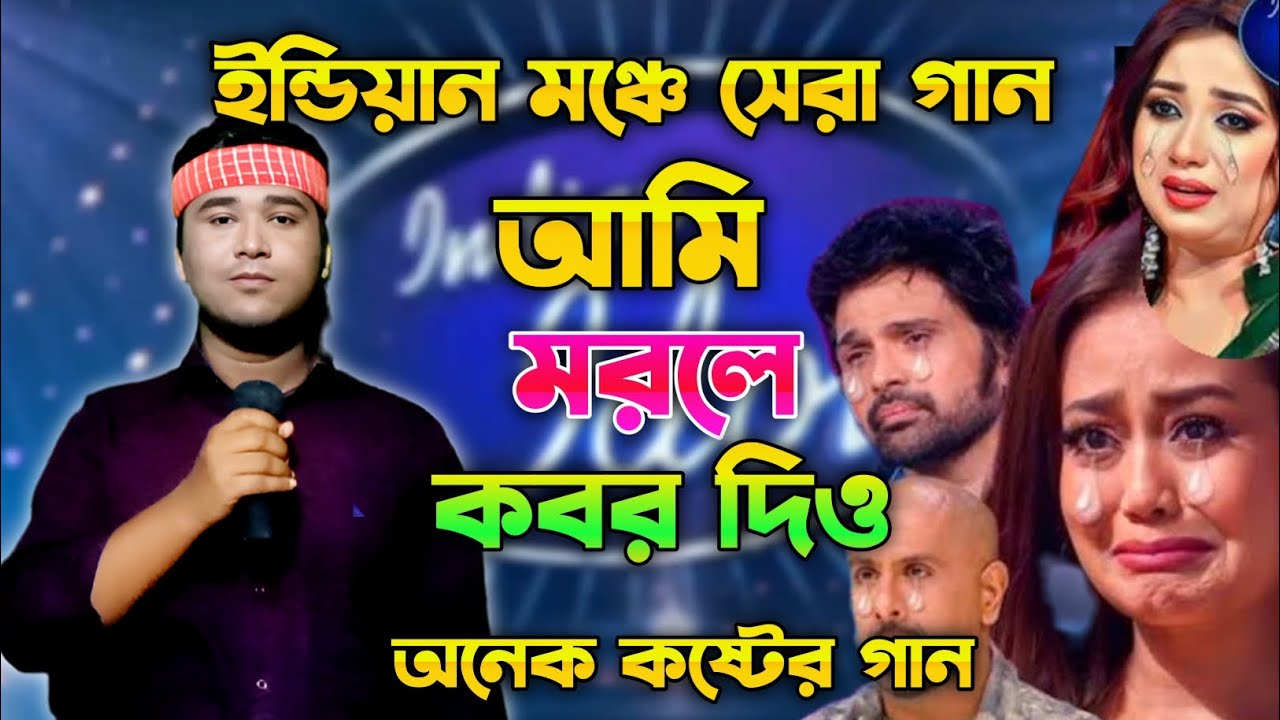 ইন্ডিয়ার মঞ্চে সেরা গান | আমি মরলে কবর দিও | Indian Idol | Bangla  Song 2025 | আশিকুর রহমান আশিক