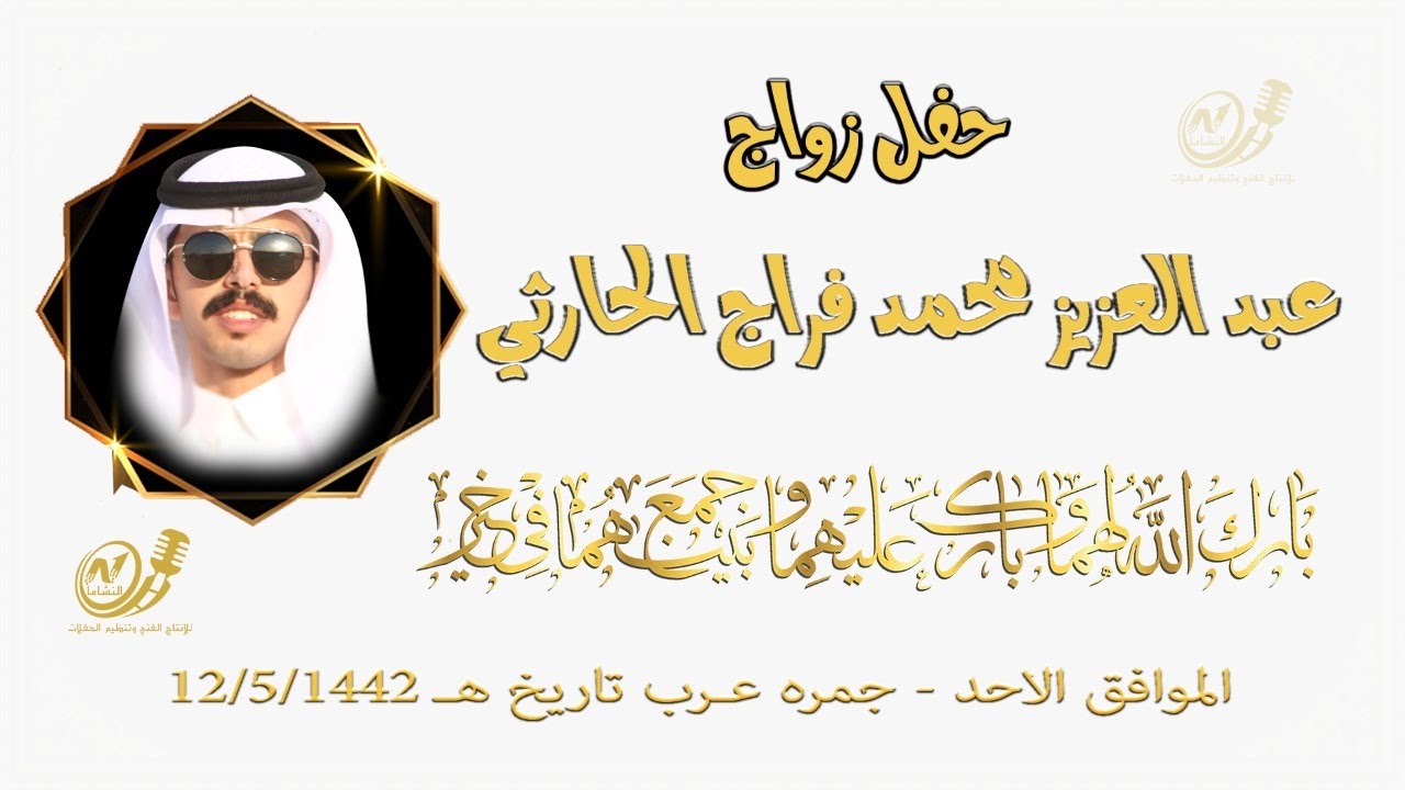 حفل زواج الشاب / عبد العزيز محمد فراج الحارثي