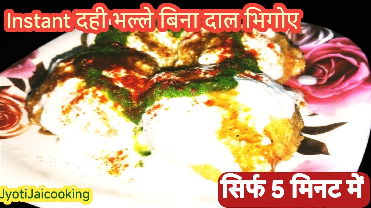 बिना दाल भिगोए सिर्फ 5 मिनट में रुई जैसे नरम सूजी दही भल्ले | Instant Sooji Dahi Bhalla Recipe | 