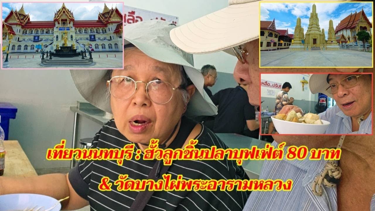 เที่ยวนนทบุรี : ฮั้วลูกชิ้นปลาบุฟเฟ่ต์ 80 บาท & วัดบางไผ่พระอารามหลวง @sansonyoutube 
