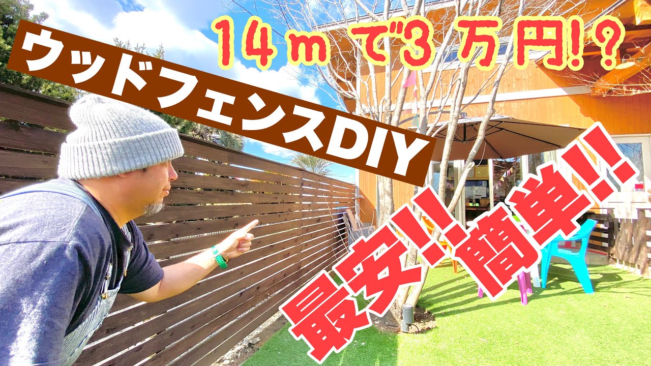 最安！！DIYウッドフェンス（板塀）の作り方