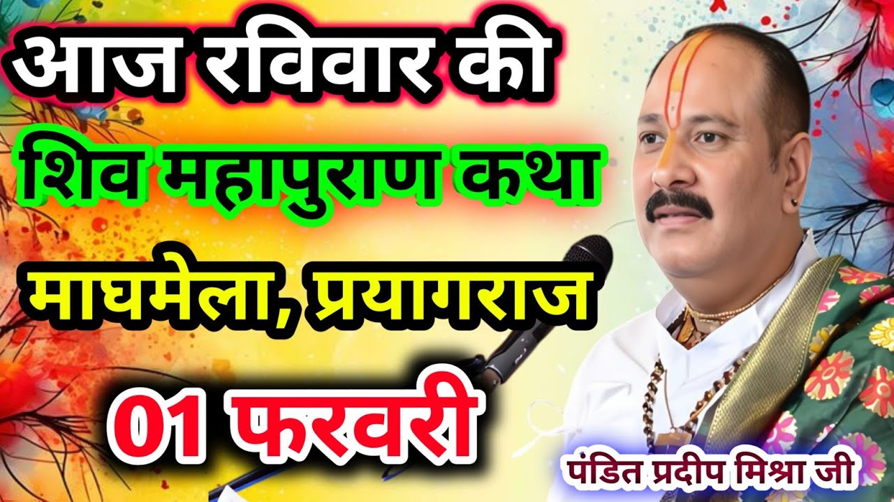 Live🔴01 फरवरी| आज की शिव महापुराण कथा प्रदीप जी मिश्रा सीहोर वाले|माघमेला, प्रयागराज|Live Katha
