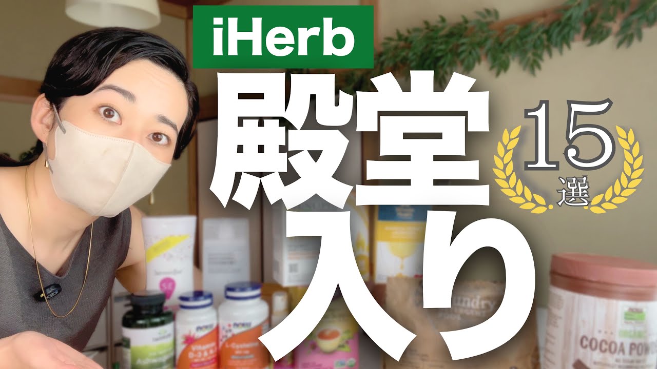 【決定版】200回注文して分かったアイハーブで買うべきもの15選！【健康オタ】【美容】【アラフォー】