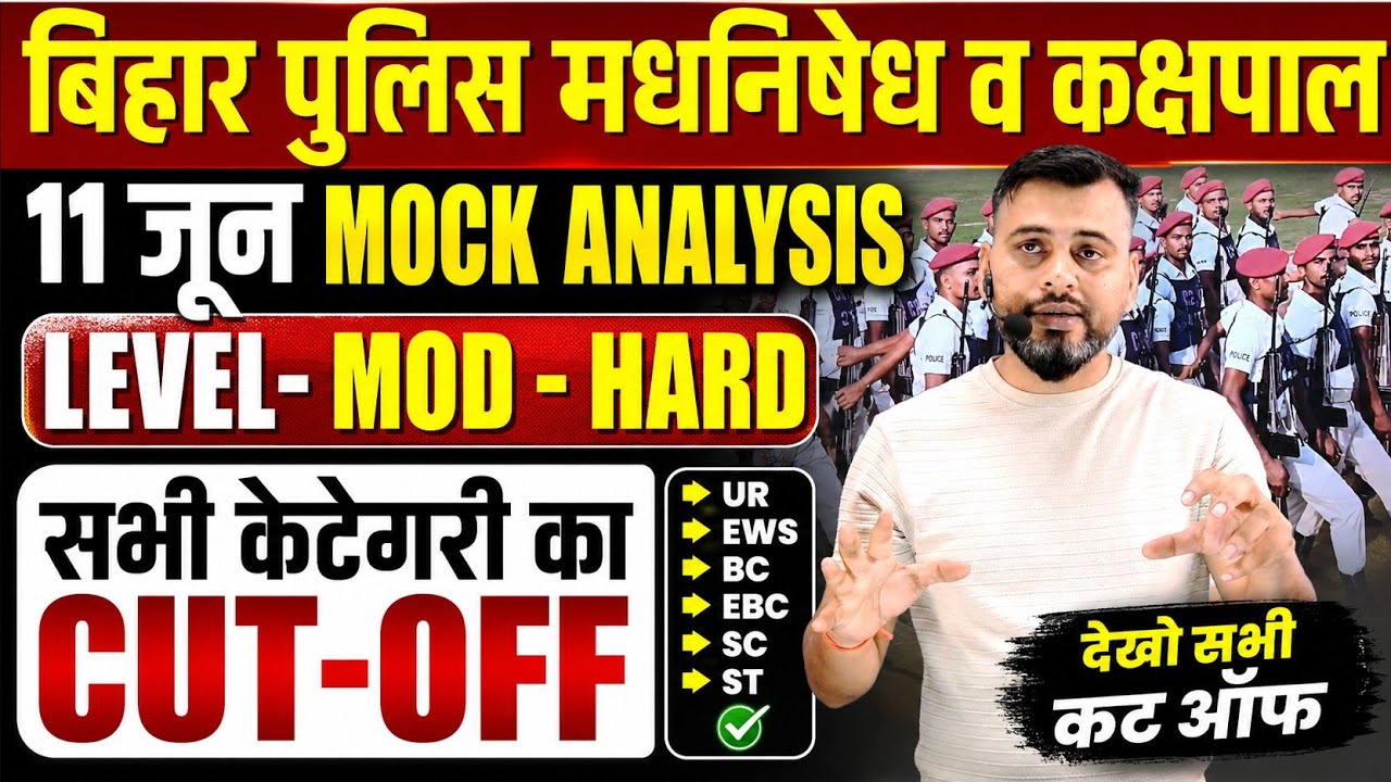 11 JUNE FULL MOCK TEST ANALYSIS| EXCISE CONSTABLE|अबकी बार वर्दी पक्की #cutoff #excisepolice