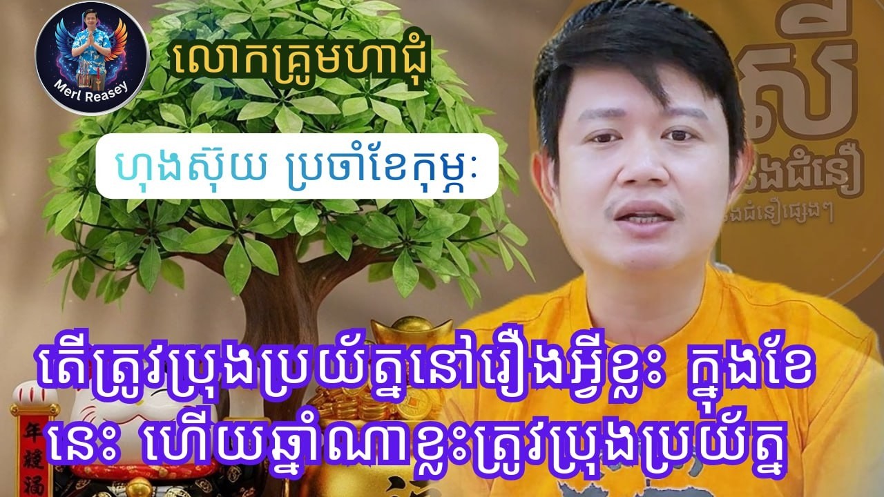 ហុងស៊ុយ ប្រចាំខែកុម្ភៈ តើត្រូវប្រុងប្រយ័ត្ននៅរឿងអ្វីខ្លះ - លោកគ្រូមហាជុំ