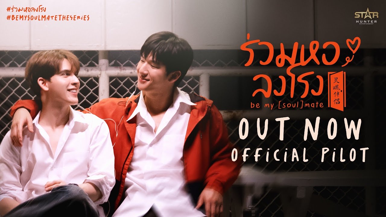 [ENG SUB] OFFICIAL PILOT | Be My [Soul]mate The Series (ร่วมหอลงโรง)