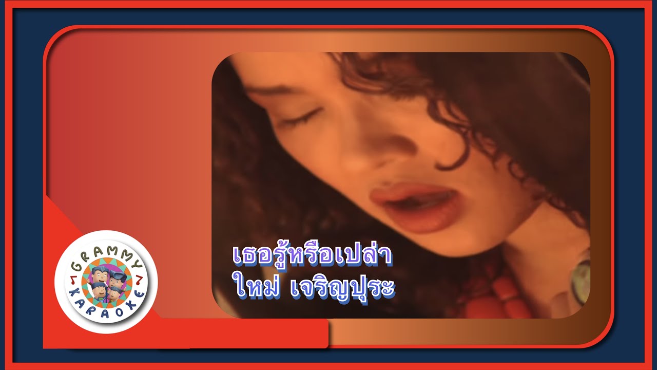 คาราโอเกะ เธอรู้หรือเปล่า - ใหม่ เจริญปุระ