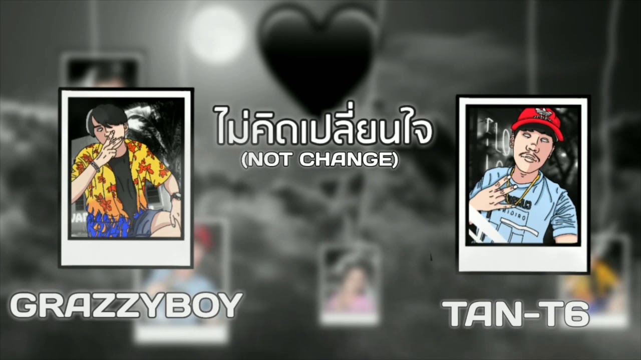 ไม่คิดเปลี่ยนใจ-Tan-t6 x grazzyboy