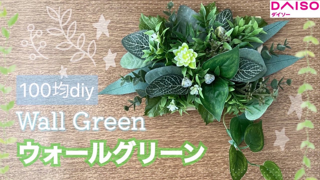 【100均DIY】ダイソー＆セリア材料で作るおしゃれウォールグリーン🌿フェイクグリーン＆壁掛け写真立て