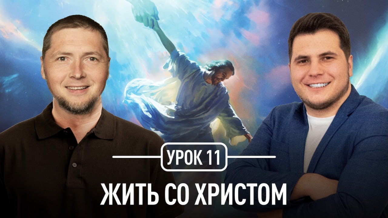 Жить со Христом | Максим Балаклицкий, Тимофей Панин | Филиппийцам и Колоссянам | 11