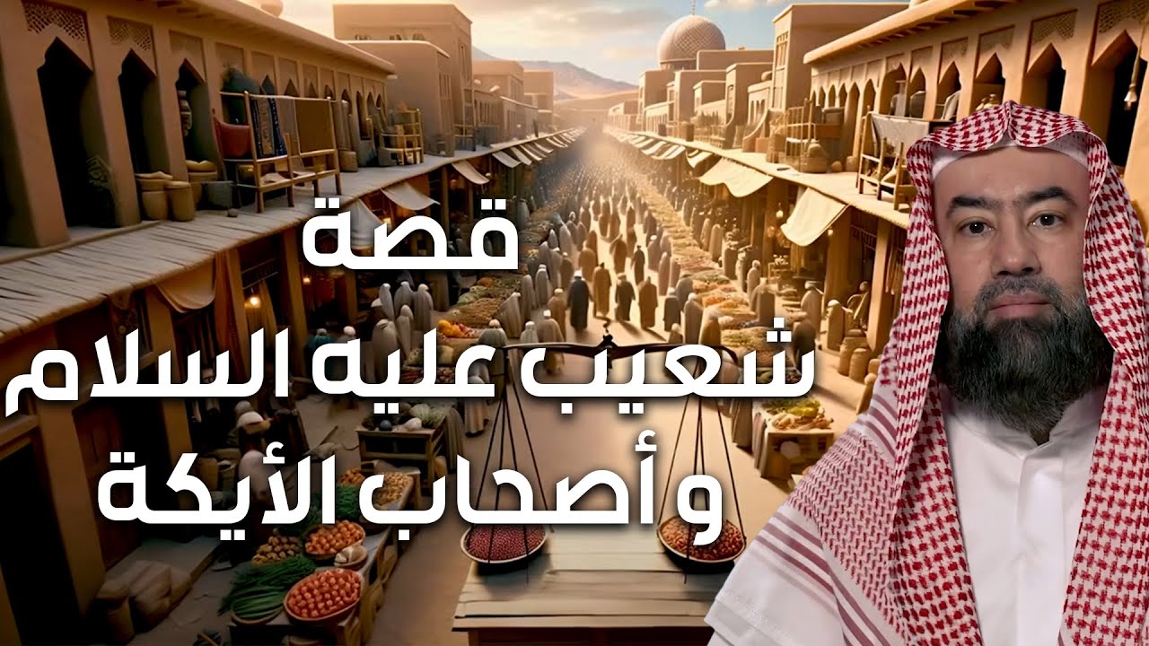 نبيل العوضي | قصة سيدنا شعيب مع قوم مدين أصحاب الأيكة وكيف كان إنتقام الله منهم