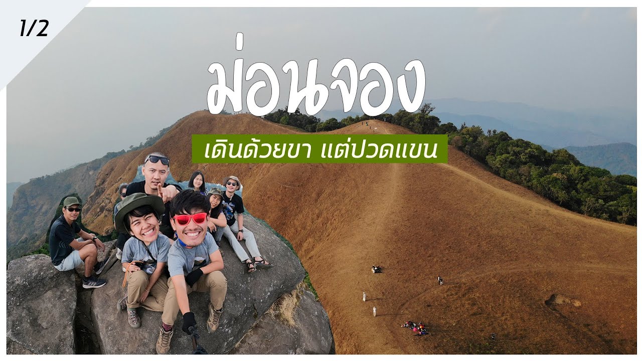 ขึ้นม่อนจองเดินด้วยขา แต่ดันปวดแขน [ชวนกันไปพัง EP.6]  4K Clip ขึ้นม่อนจอง 1/2