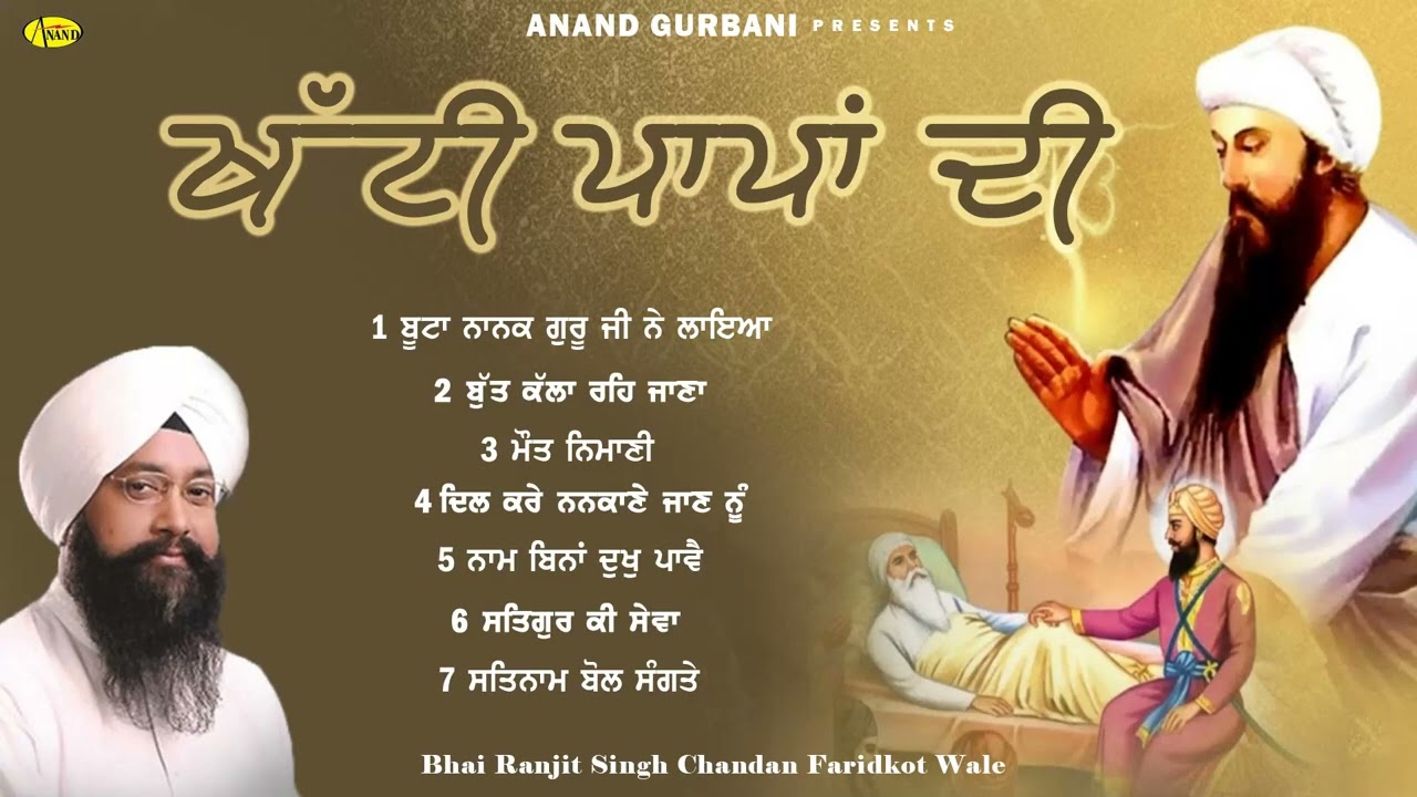 Khatti Paapan Di l Bhai Ranjit Singh Chandan Faridkot Wale l Jukebox l New Shabad Gurbani Kirtan