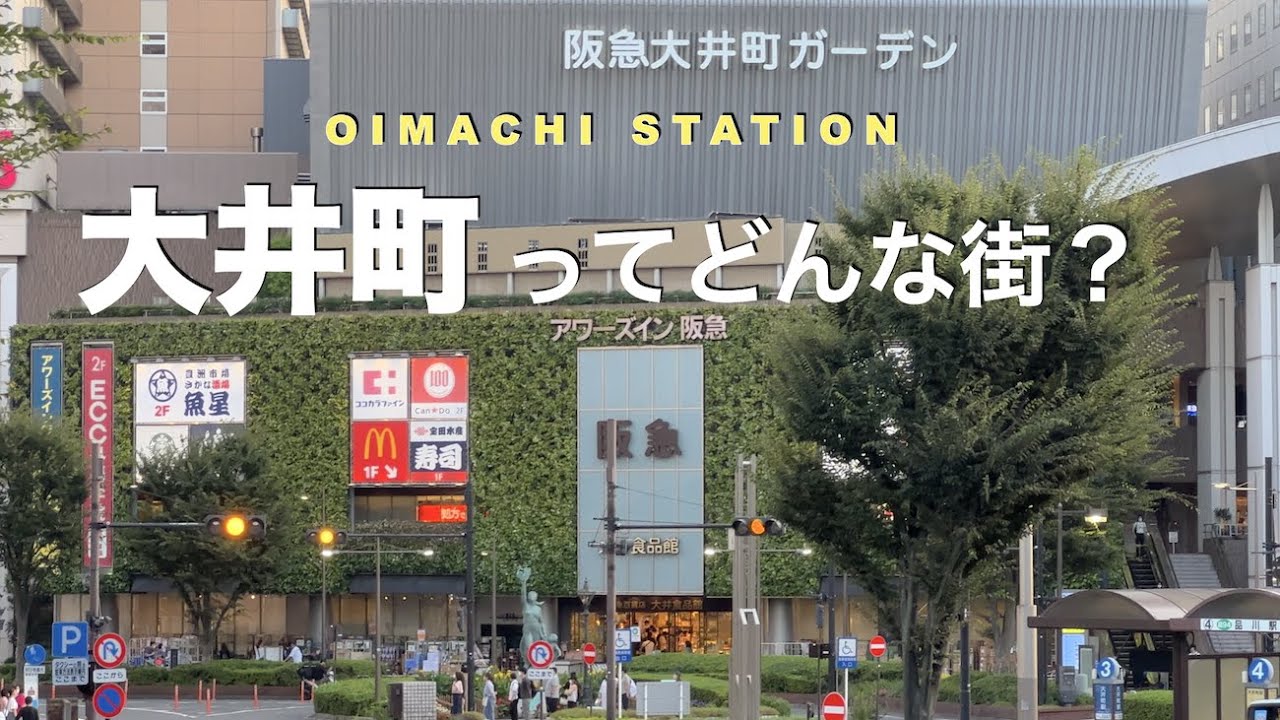 大井町ってどんな街？品川区の中心にある活気のある街。