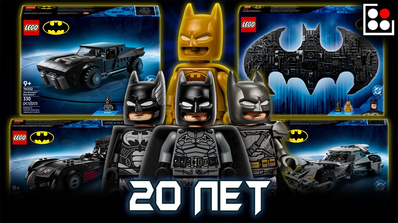 20-ЛЕТИЕ СЕРИИ LEGO BATMAN