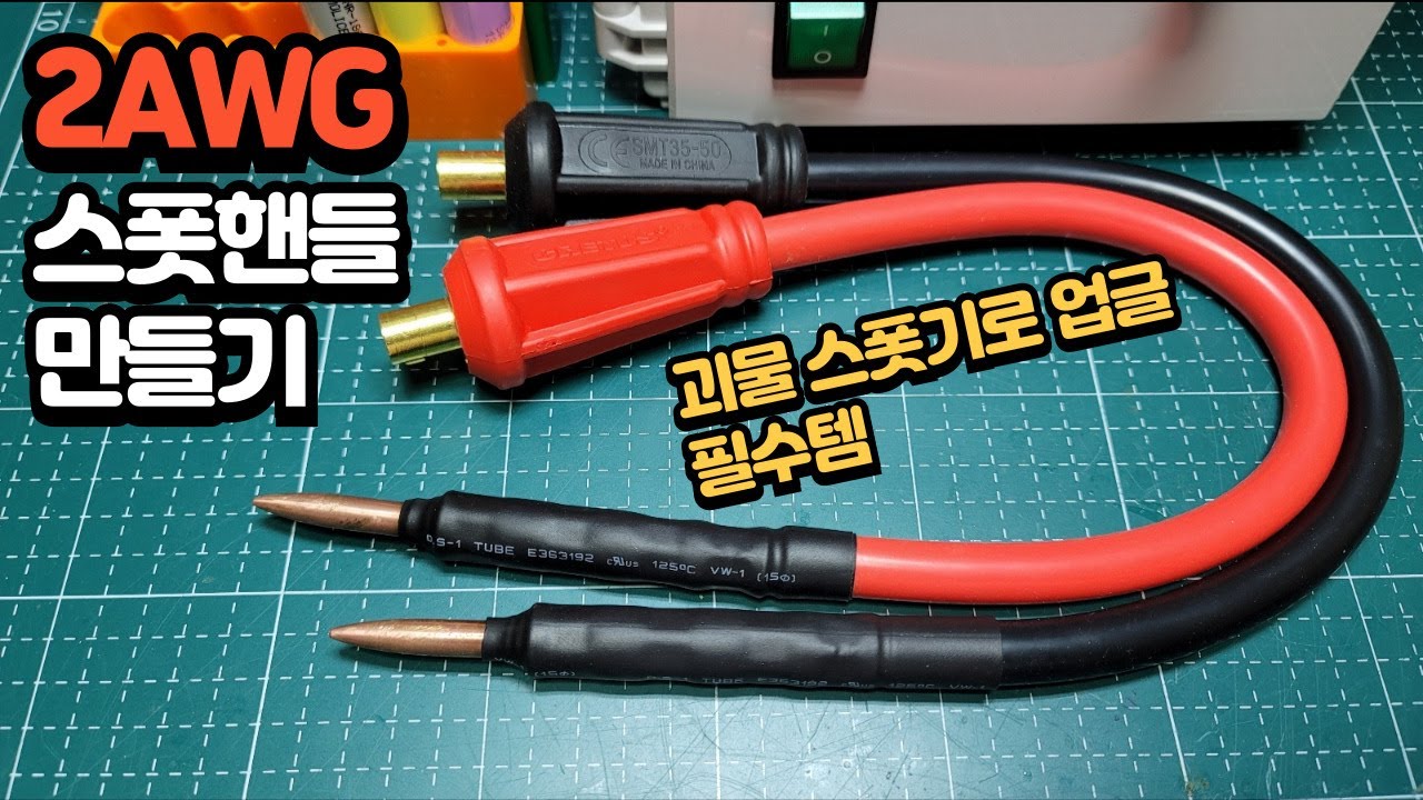 3KVA 링코어 스폿기와 2AWG 실리콘 스폿핸들의 조합은 과연.......