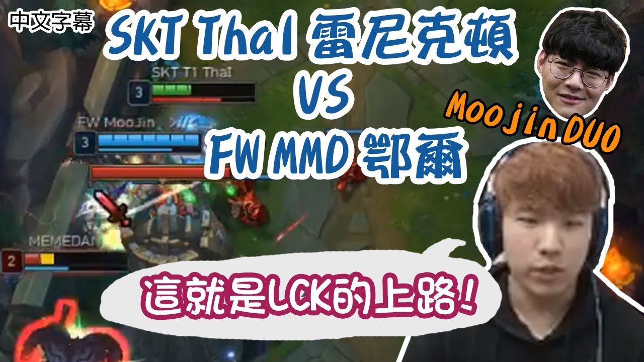 【實況精華】SKT Thal 雷尼克頓 vs FW MMD 鄂爾 | Thal: 這就是LCK的上路! ft. FW Moojin (中文字幕)