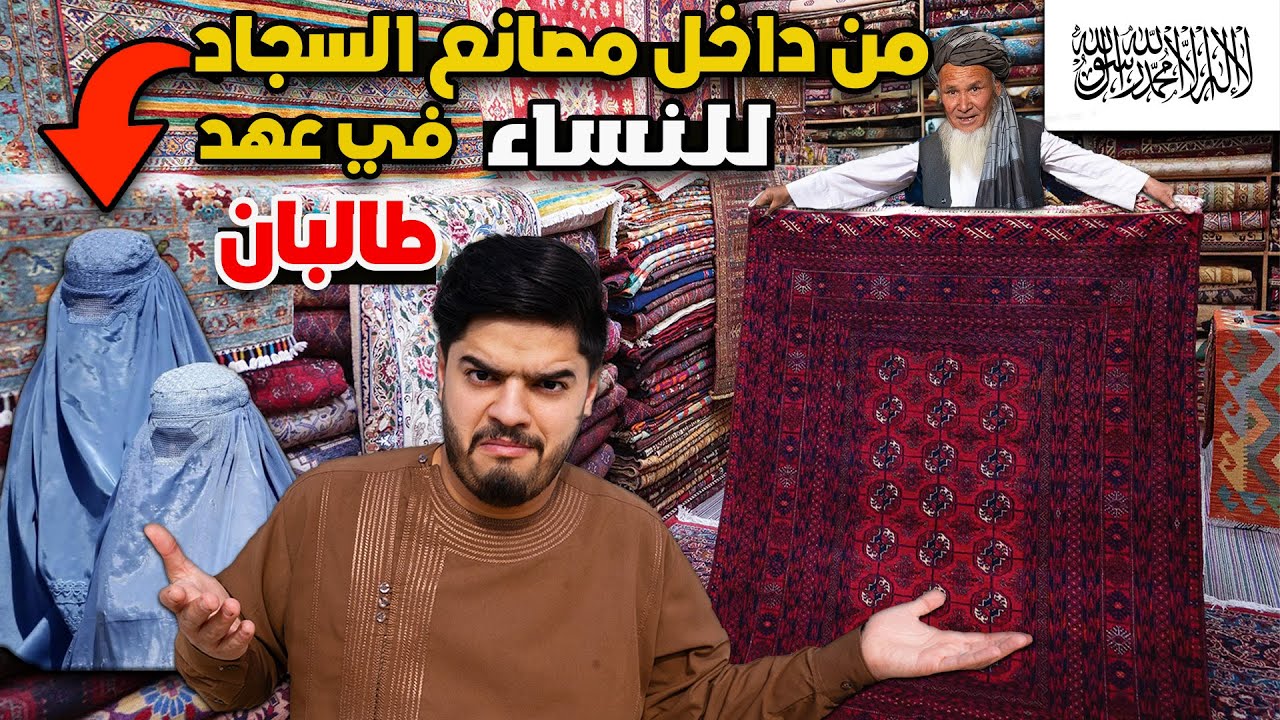 دخلنا مصانع السجاد الافغاني للنساء في عهد الإمارة الإسلامية - طالبان | Taliban in Afghanistan