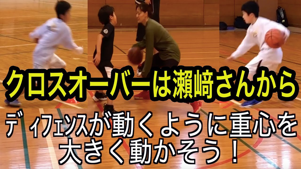 僕の得意技クロスオーバーは瀨﨑さんから教えてもらいました。そのコツは重心は低く足だけじゃなくてコアシフトを大きく動かしてディフェンスを動かす