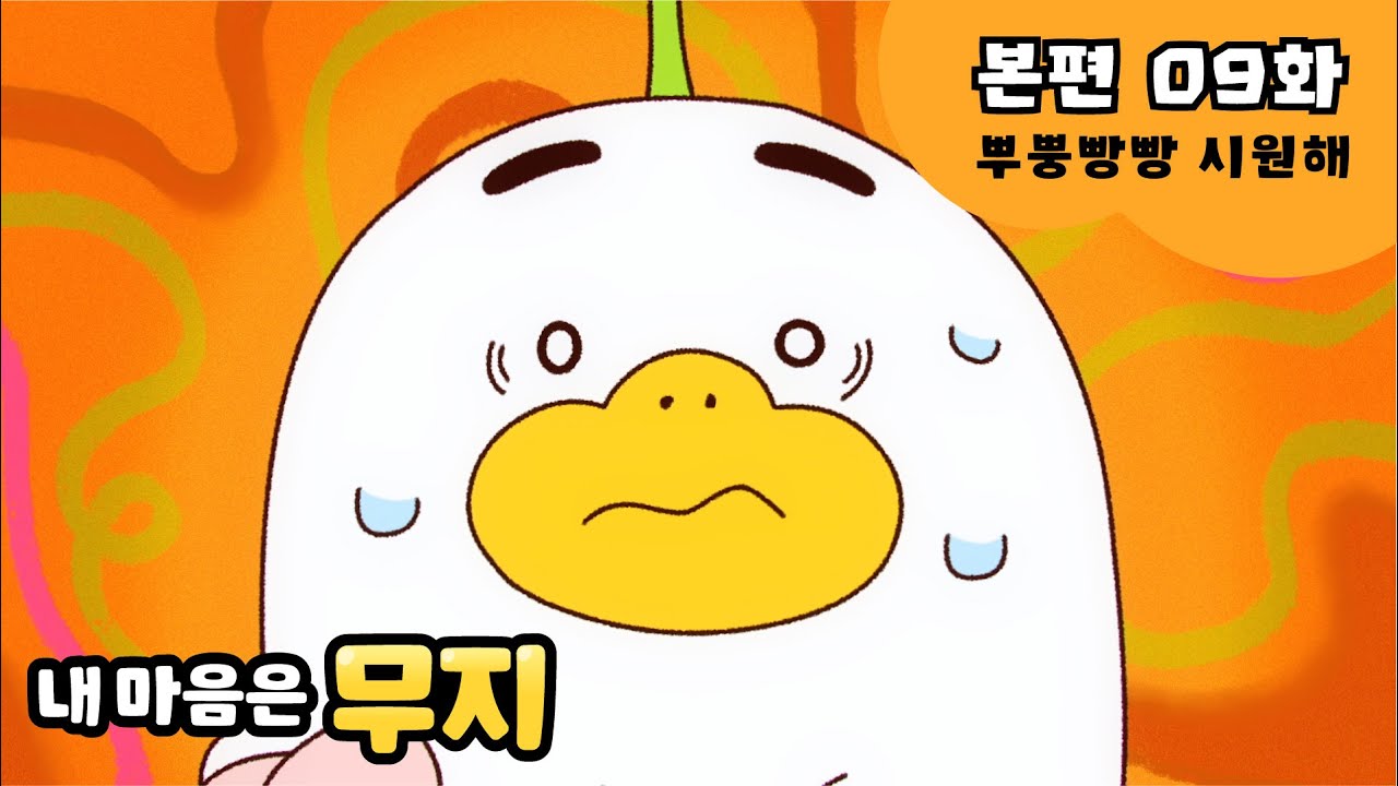 [내 마음은 무지] 본편 EP09 | 뿌뿡빵빵 시원해