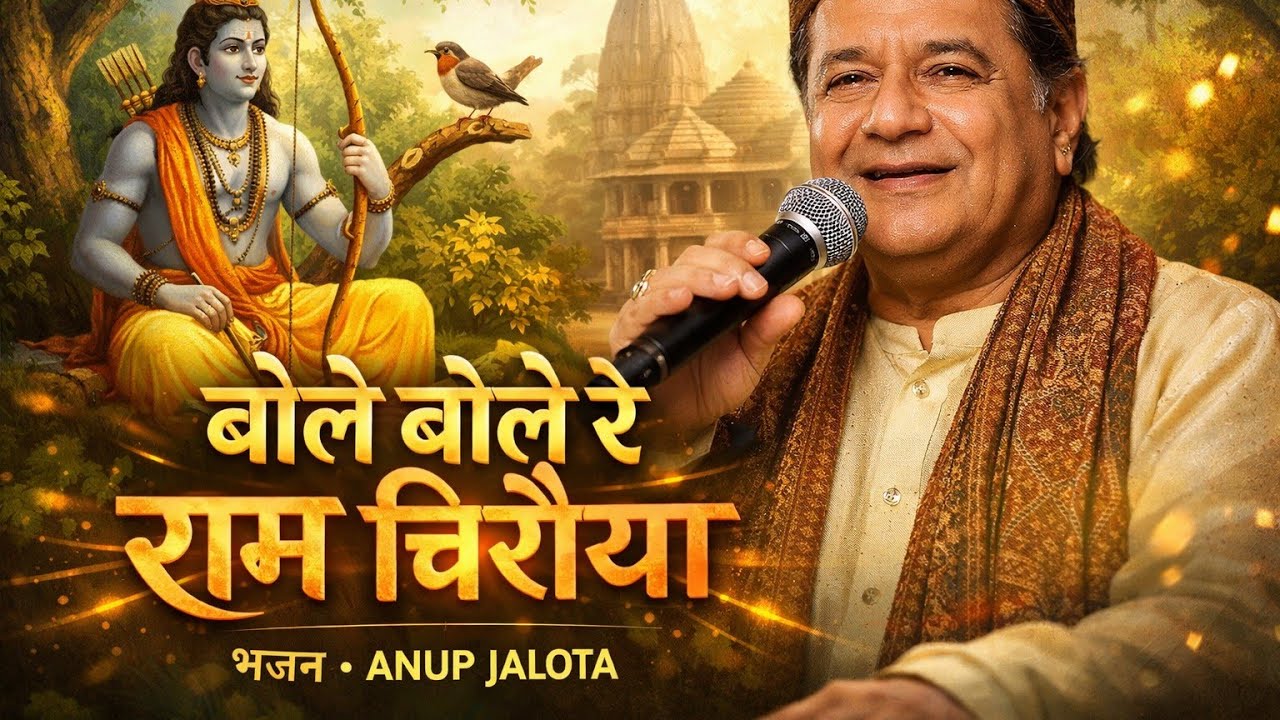 🙏 बोले बोले रे राम चिरैया 🕊️भजन सम्राट Anup Jalota की मधुर आवाज़ में सुंदर राम भजन ।