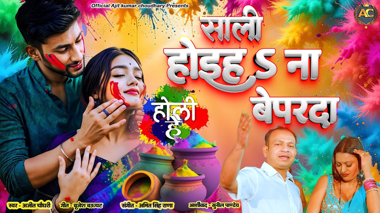 #holi l Sali Hoiha Na Beparda l साली होईह ऽ ना बेपरदा l Holi 2026