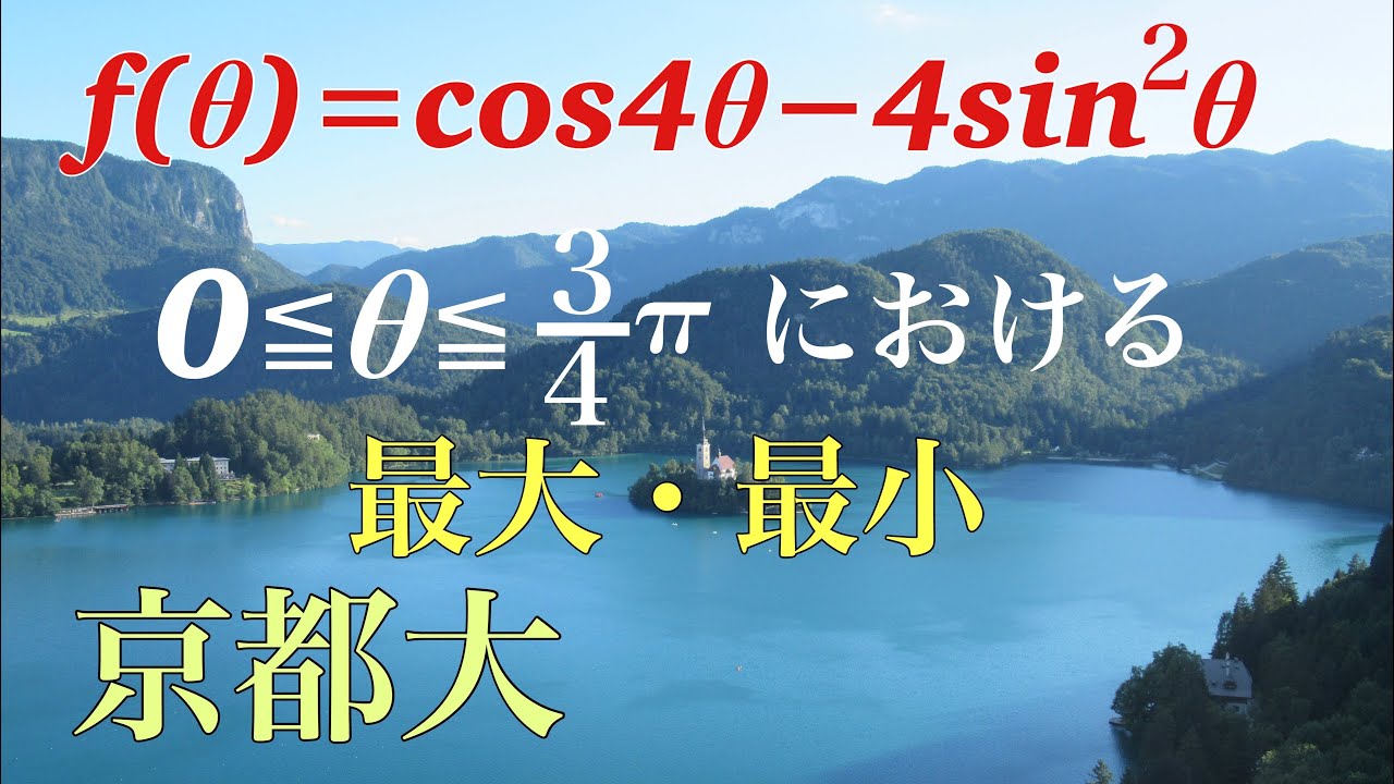 京都大　三角関数　4倍角の公式 最大値・最小値